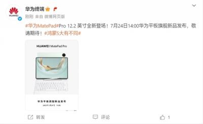 华为平板旗舰新品发布会定档：7月24日见-萌图百科