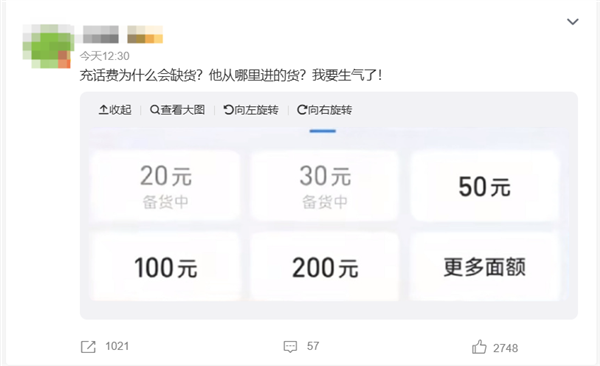 “充话费为什么会缺货”上热搜 网友吐槽：小额入口也没了-萌图百科