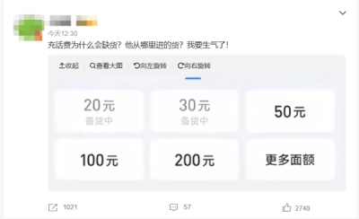 “充话费为什么会缺货”上热搜 网友吐槽：小额入口也没了-萌图百科