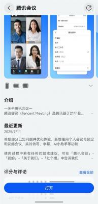 鸿蒙版腾讯会议再更新：实现三端适配  多项新功能使会议体验进阶-萌图百科