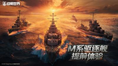 我的烟幕我做主  《战舰世界》M系驱逐舰抢先体验开启-萌图百科