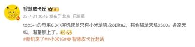 行业独家！小米16是唯一6.3英寸骁龙8 Elite 2旗舰-萌图百科