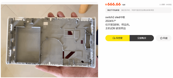 Switch 2 OLED中框遭曝光：闲鱼惊现研发样品-萌图百科