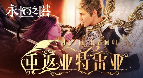 《永恒之塔》怀中怀服务器今日火爆开启 复古回归重返亚特雷亚！-萌图百科