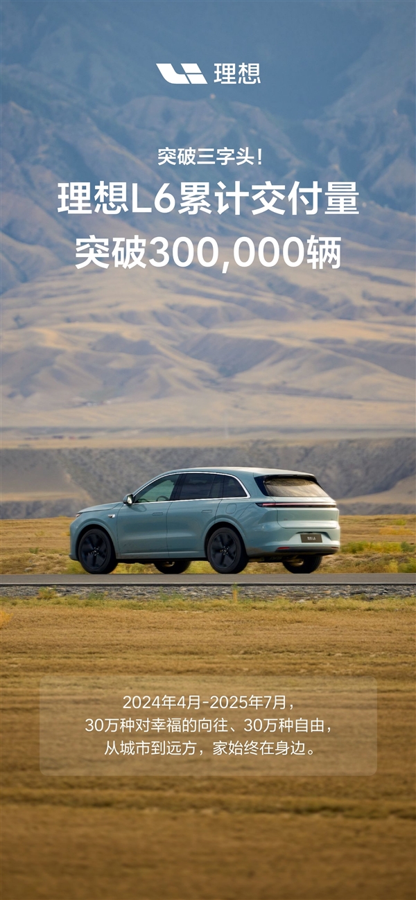 注定留名中国新能源汽车史！理想L6交付超30万辆-萌图百科