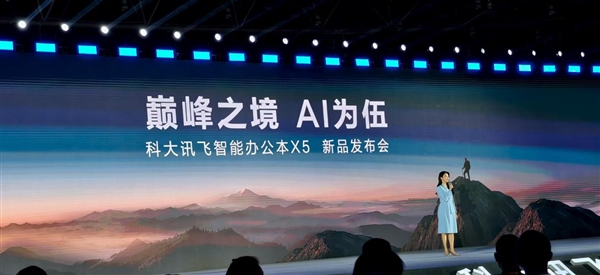首款搭载本地大模型办公本来了！科大讯飞X5正式发布：4999元起-萌图百科
