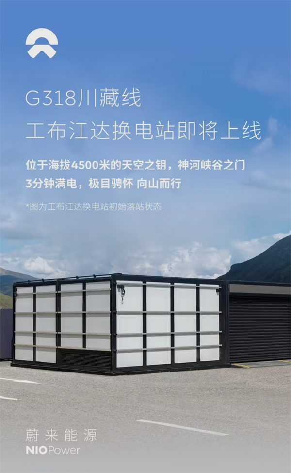 全球最高！蔚来工布江达换电站落成 海拔4500米-萌图百科