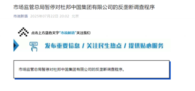 市场监管总局：暂停对杜邦反垄断调查程序-萌图百科