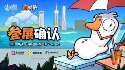 鹅鸭杀和TA的朋友们来了！金山世游确认参展ChinaJoy-萌图百科