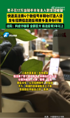 男子花17万走后门当骑手 半年未入职竟遭骗局 骗子一人饰四角-萌图百科