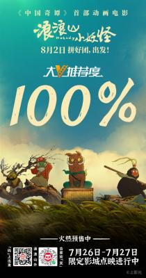 《中国奇谭》首部动画电影《浪浪山小妖怪》首映：大V推荐度100%-萌图百科