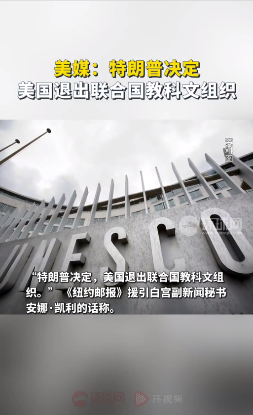 留给美国的“群”不多了！曝美国又双叒要退群 拟退出联合国教科文组织-萌图百科