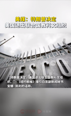 留给美国的“群”不多了！曝美国又双叒要退群 拟退出联合国教科文组织-萌图百科
