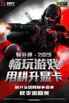 耕升全国网咖争霸赛秋季巡回赛正式打响！耕升 GeForce RTX 50系列秋猎开启-萌图百科