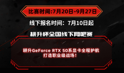 耕升全国网咖争霸赛秋季巡回赛正式打响！耕升 GeForce RTX 50系列秋猎开启