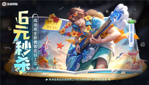 《王者荣耀》全新皮肤6元秒杀：高渐离海边弹电吉他-萌图百科