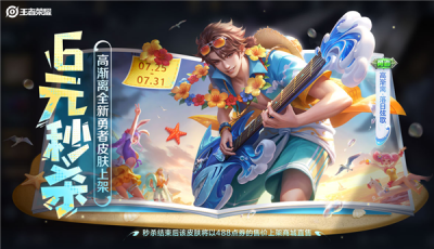 《王者荣耀》全新皮肤6元秒杀：高渐离海边弹电吉他-萌图百科