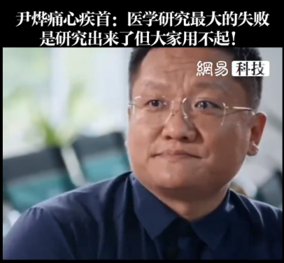 尹烨痛心疾首：医学研究最大的失败 是研究出来了但大家用不起-萌图百科