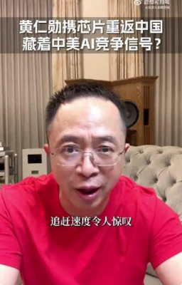 周鸿祎回应是否采购英伟达H20：国产芯片不好也要坚持用 最近采购的都是华为-萌图百科