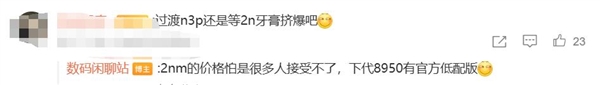 高通骁龙8 Elite 3要涨价 博主：价格怕是很多人接受不了-萌图百科