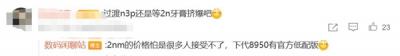 高通骁龙8 Elite 3要涨价 博主：价格怕是很多人接受不了-萌图百科