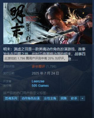 村里第一个大学退学生？《明末：渊虚之羽》首发暴雷，Steam好评率仅37%-萌图百科