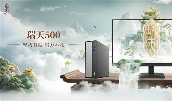 性能与体积完美平衡！瑞天500台式机实力不凡  到手价仅2299元起-萌图百科