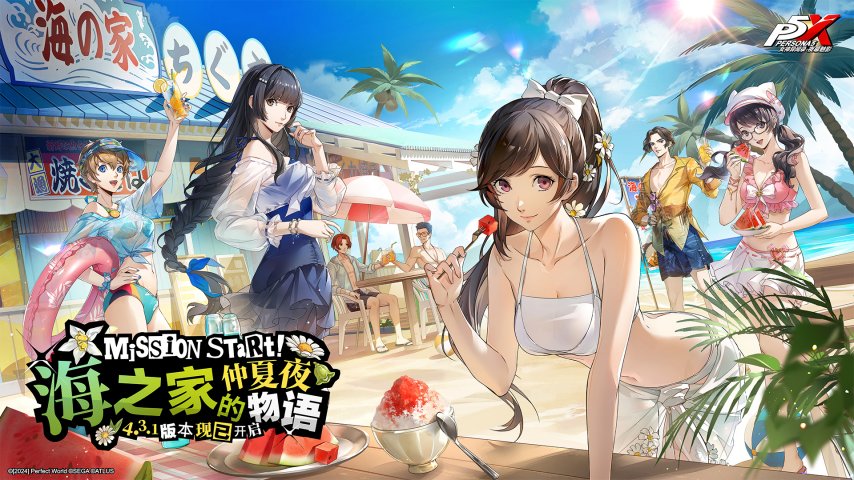 海之家的仲夏夜物语《女神异闻录：夜幕魅影》4.3.1版本今日上线-萌图百科