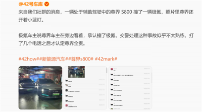 网友爆料尊界S800自动泊车撞了：车主就在旁边看着 承担全责-萌图百科