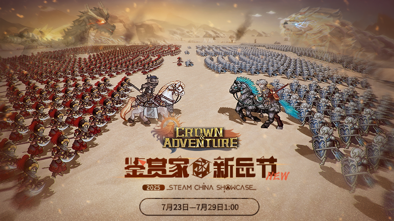 组建千人军团，征服奇幻异世界！开放世界策略RPG《王冠与冒险》参加蒸汽平台鉴赏家新品节-萌图百科