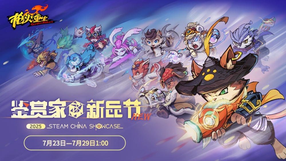 国风冒险闯关FPS《枪火重生》参与2025年Steam鉴赏家大会！-萌图百科