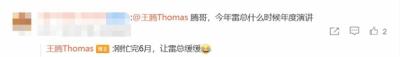 米粉很期待雷军年度演讲 王腾：刚忙完6月 让雷总缓缓-萌图百科
