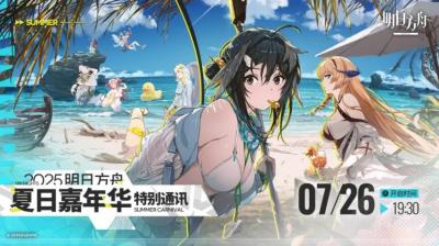 《明日方舟》夏日嘉年华特别通讯即将开始-萌图百科