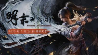 《明末》PC性能测试：视效惊艳 但硬件要求较高-萌图百科