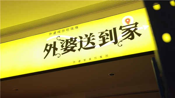 外婆家：欢迎这个市场的良性竞争 今年将在淘宝闪购加速开设100家“卫星店”-萌图百科