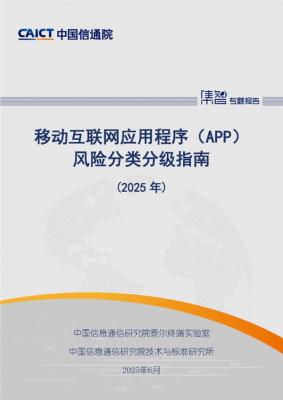 中国信通院泰尔终端实验室 标准所联合发布APP风险分类分级指南-萌图百科
