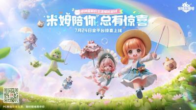 《米姆米姆哈》今日全平台重磅上线！米姆陪你，总有惊喜！-萌图百科