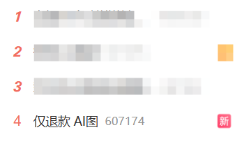 AI生图被当成“仅退款”工具 商家直呼：太难了！-萌图百科