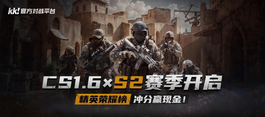 KK官方对战平台CS专区S2赛季开启！千元奖金等你来拿！-萌图百科