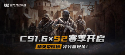 KK官方对战平台CS专区S2赛季开启！千元奖金等你来拿！-萌图百科