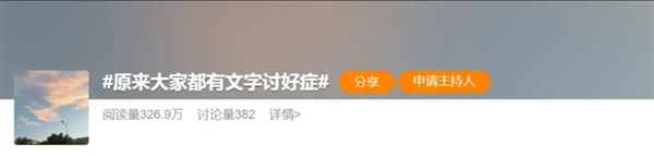 当代打工人 正在患上“文字讨好症”-萌图百科