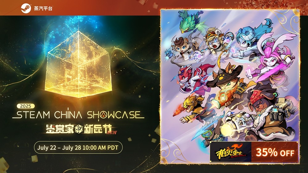 国风冒险闯关FPS《枪火重生》参与2025年Steam鉴赏家大会！