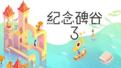 《纪念碑谷3》今日登陆PC/主机！与诺尔追光启航，探索光影几何之境-萌图百科