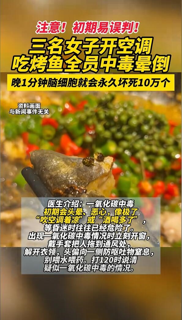 三名女子空调房吃烤鱼致脑细胞坏死：系一氧化碳中毒