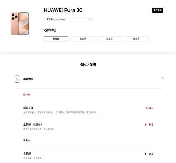 华为Pura 80维修备件价格出炉：换电池199元、换屏849元