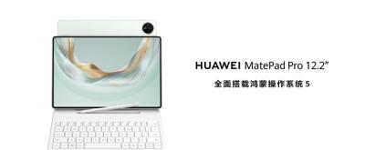 华为发布新款鸿蒙旗舰平板电脑！将生产力与创作力完美融合-萌图百科