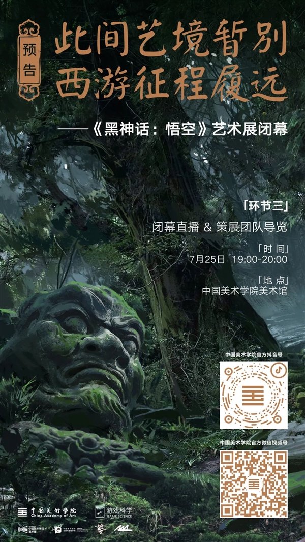 《黑神话：悟空》艺术展今日闭幕：今晚直播云展览