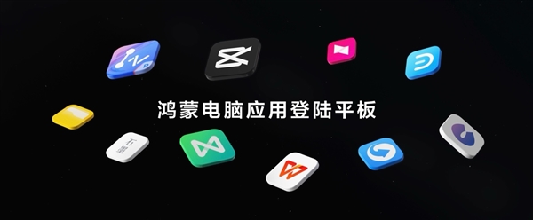 剪映专业版首登鸿蒙平板！在华为MatePad Pro 12.2上实现随时随地剪辑创作-萌图百科