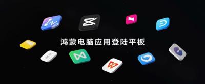 剪映专业版首登鸿蒙平板！在华为MatePad Pro 12.2上实现随时随地剪辑创作-萌图百科