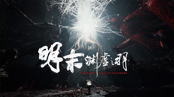 248元起！国产3A《明末：渊虚之羽》正式发售：PC/PS5/Xbox全覆盖-萌图百科